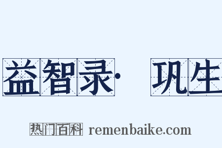 益智录·巩生是什么意思的图片